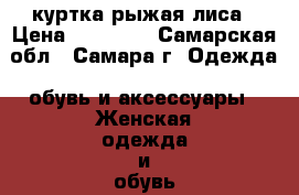 куртка рыжая лиса › Цена ­ 20 000 - Самарская обл., Самара г. Одежда, обувь и аксессуары » Женская одежда и обувь   . Самарская обл.